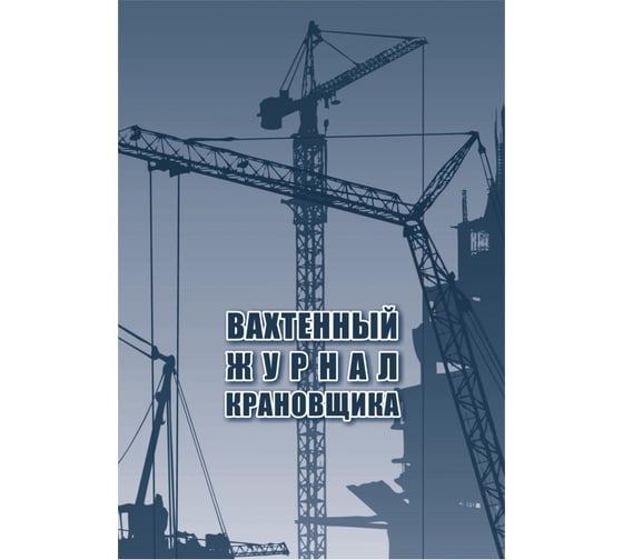 Вахтенный журнал крановщика Attache 12 листов, 3 шт 1335017 1