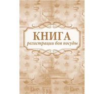 Книга регистрации боя посуды Attache 32 листа, 2 шт 1335005