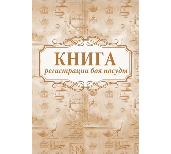 Книга регистрации боя посуды Attache 32 листа, 2 шт 1335005 1