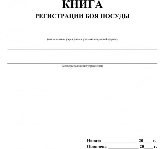 Книга регистрации боя посуды Attache 32 листа, 2 шт 1335005