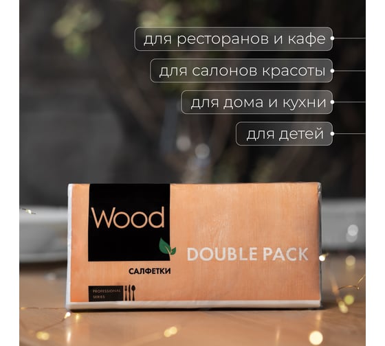 Салфетка бумажная WOOD double pack 200 листов 4612754820122 00-00000124