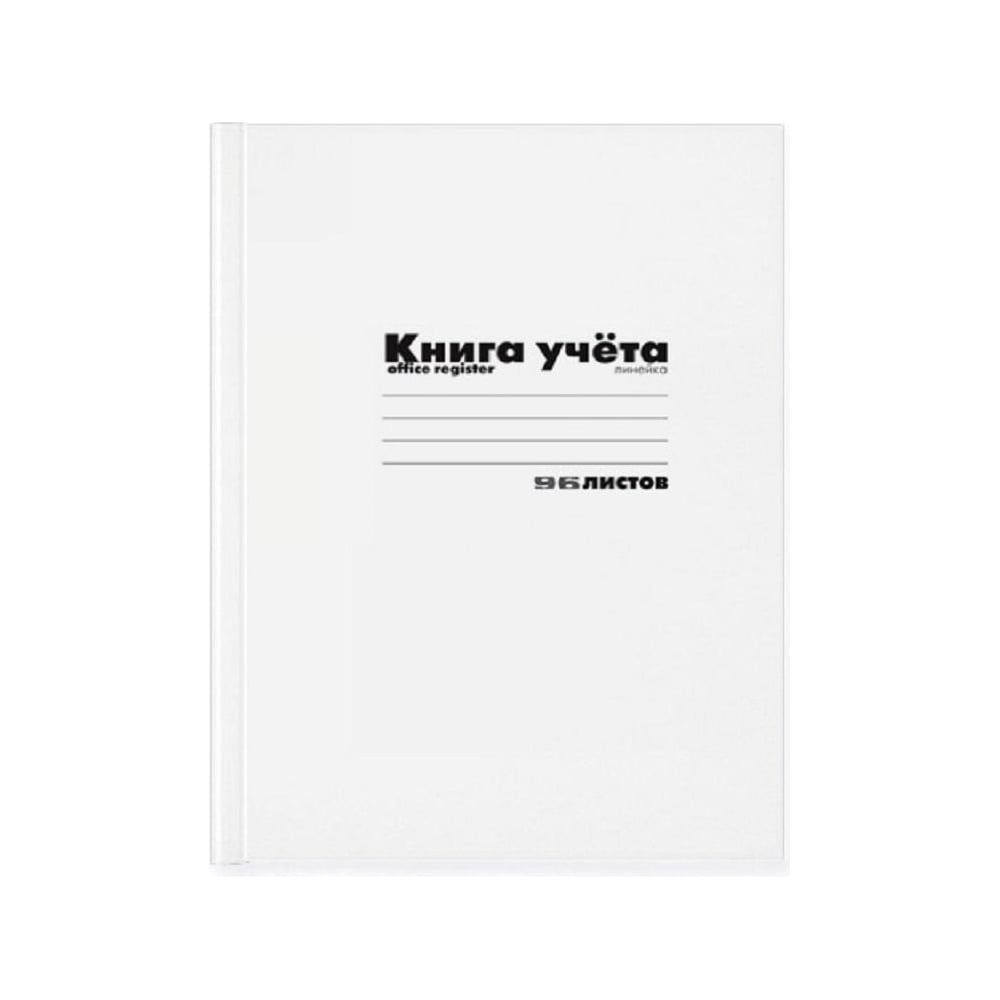 Бухгалтерская книга. Книга учета в клетку 96 листов. Книга учета картон линейка 96л. Книга учета амбарная а4 в линейку. Книга учета 96л клетка.