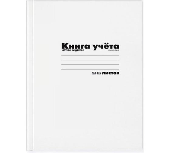 Бухгалтерская книга учета Альт А4 96 листов, клетка, на скрепке, обложка - картон 7-96-221 337930 1