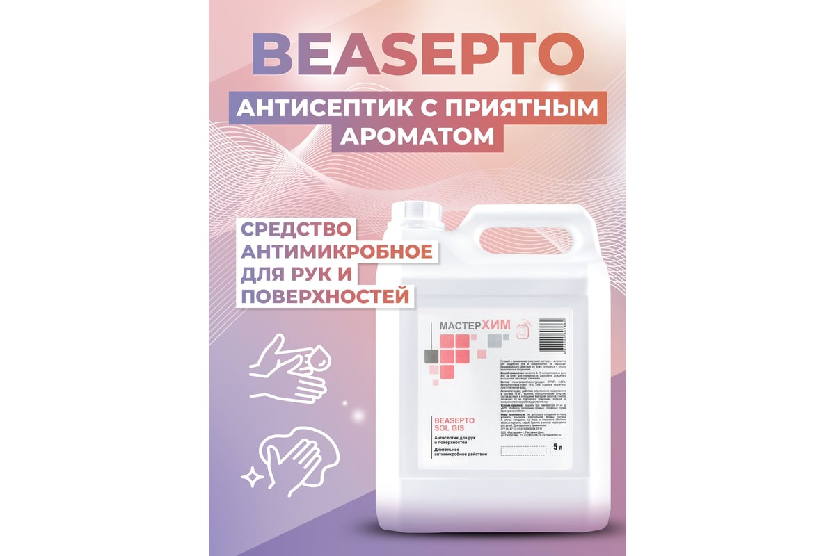 Антисептический раствор для рук и поверхностей МАСТЕРХИМ BeAsepto Sol ...