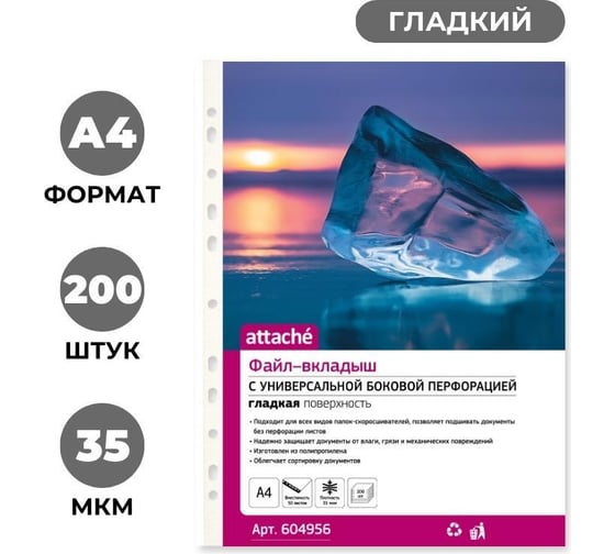Папка файл-вкладыш Attache А4, 200 шт., плотность 35 мкм 604956