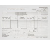 Бланк товарно-транспортной накладной Attache форма 1-Т, А4, 195x270 мм, 100 листов 67002