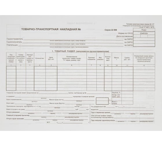 Бланк товарно-транспортной накладной Attache форма 1-Т, А4, 195x270 мм, 100 листов 67002 1