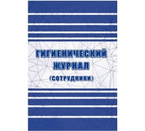 Журнал гигиенический (сотрудники): СанПиН 2.3/2.4.3590-20, 2 шт/уп, ООО Комус КЖ-1781 1347832