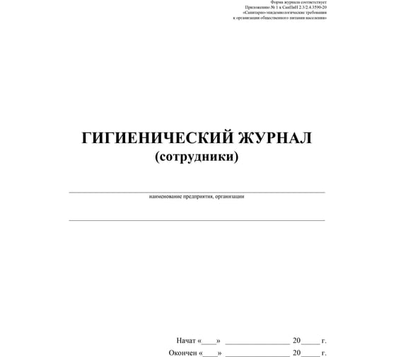 Журнал гигиенический (сотрудники): СанПиН 2.3/2.4.3590-20, 2 шт/уп, ООО Комус КЖ-1781 1347832