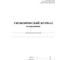 Журнал гигиенический (сотрудники): СанПиН 2.3/2.4.3590-20, 2 шт/уп, ООО Комус КЖ-1781 1347832 1