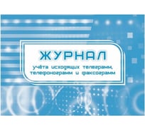 Журнал учета исходящих телеграмм, телефонограмм и факсограмм Attache 32 листа, 2 шт. 1335002