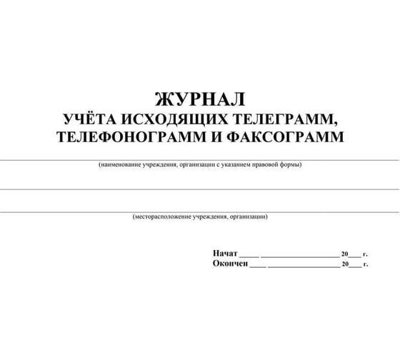 Журнал учета исходящих телеграмм, телефонограмм и факсограмм Attache 32 листа, 2 шт. 1335002