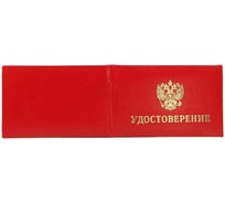 Удостоверение Attache мягкая обложка, бумвинил, красное, 5 шт. 1241633