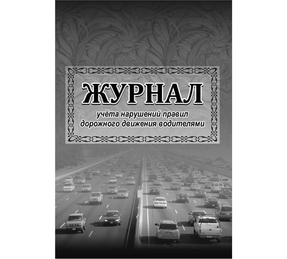 Комплект журналов для проверки УГАДН по организации БДД Attache КЖБ 4, А4, 9 шт. 1133677