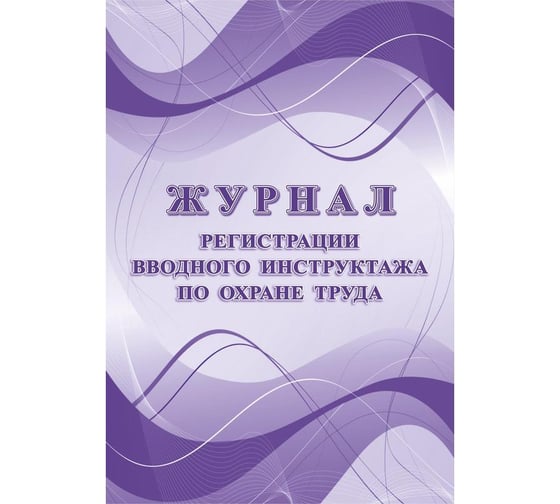 Журнал регистрации вводного инструктажа по охране труда Attache КЖ 1554, А4, 12 листов 988121