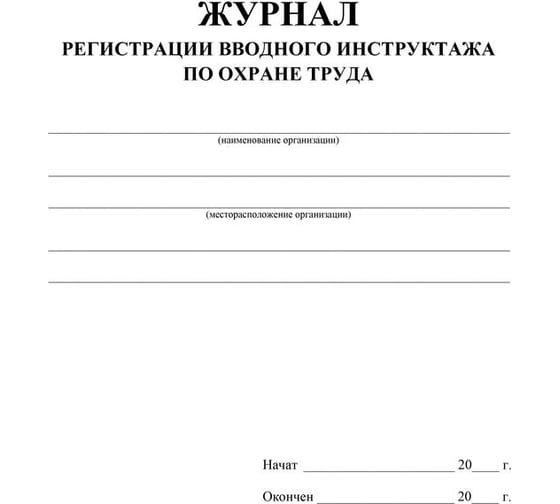 Журнал регистрации вводного инструктажа по охране труда Attache КЖ 1554, А4, 12 листов 988121
