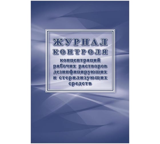 Журнал контроля концентраций рабочих растворов Attache 16 листов, 4 шт. 1335007 1