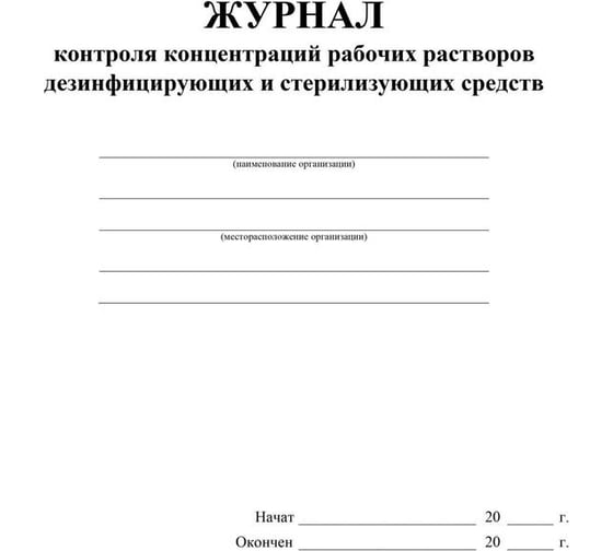 Журнал контроля концентраций рабочих растворов Attache 16 листов, 4 шт. 1335007
