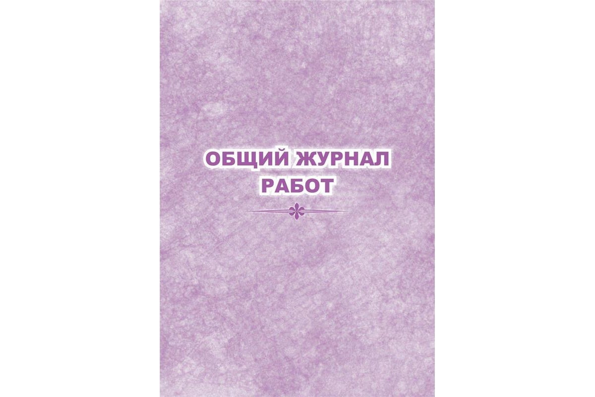 Общий журнал работ Attache КЖ-859 32 листа 1289090 - выгодная цена, отзывы,  характеристики, фото - купить в Москве и РФ