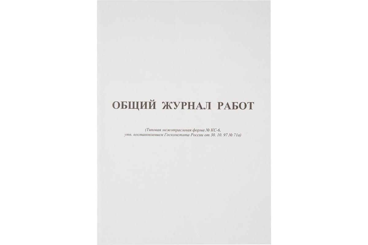 Общий журнал работ Attache форма КС-6, 64 листа, офсет, скрепка 420739