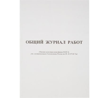 Общий журнал работ Attache форма КС-6, 64 листа, офсет, скрепка 420739