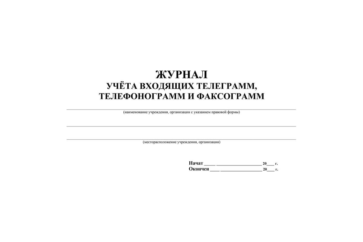 Журнал учета входящих телеграмм, телефонограмм и факсограмм Attache 32  листа, 2 шт. 1334999