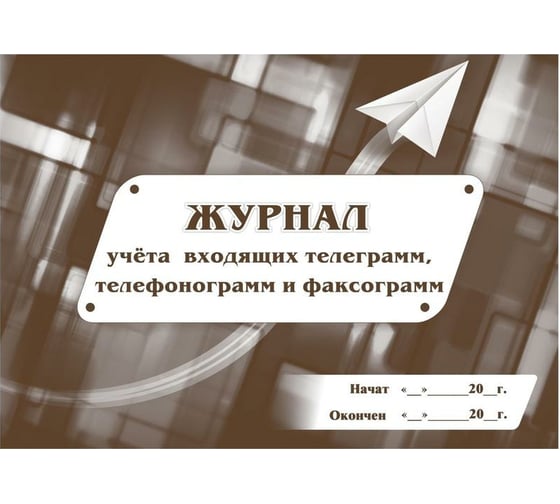 Журнал учета входящих телеграмм, телефонограмм и факсограмм Attache 32 листа, 2 шт. 1334999