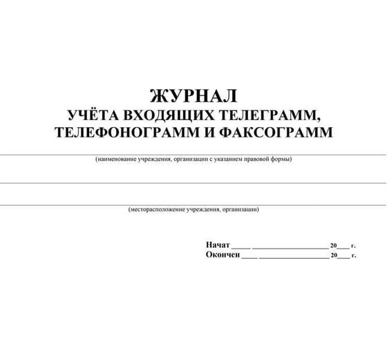 Журнал учета входящих телеграмм, телефонограмм и факсограмм Attache 32 листа, 2 шт. 1334999