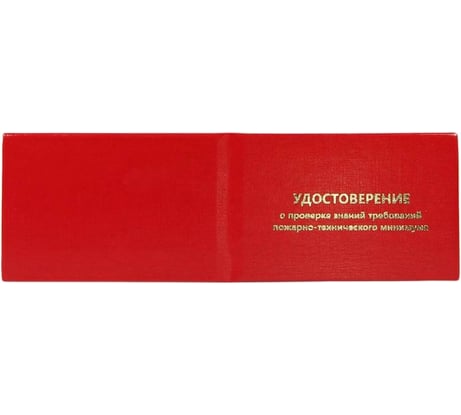 Удостоверение о проверке знаний пожарно-технического минимума Attache 5 шт. 1241537