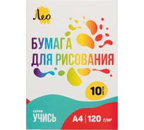 Папка с бумагой для рисования Лео 10 л, 120 г/м2, A4, 21х29.7 см, LNPD-10 748900