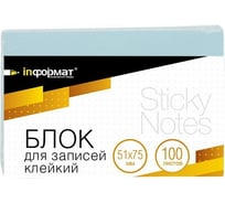Самоклеящийся блок INFORMAT 51х75 мм 100 листов голубой SN5175-Lb
