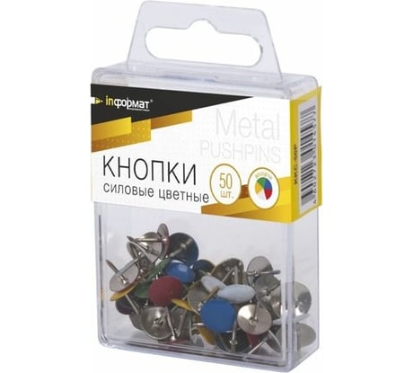 Канцелярские кнопки INFORMAT 11 мм 50 шт металл ассорти пластиковая упаковка KKC-50P