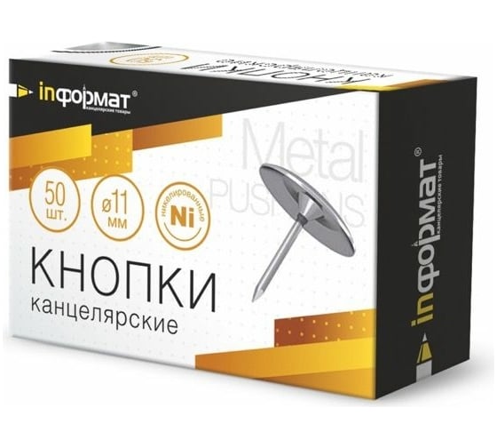 Никелированные кнопки INFORMAT 11 мм 50 шт металлик картонная упаковка KKS-50K