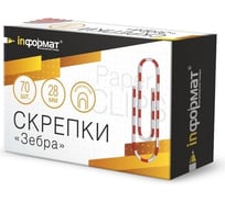 Скрепки INFORMAT зебра металл 70 шт 28 мм SC28-70Z*