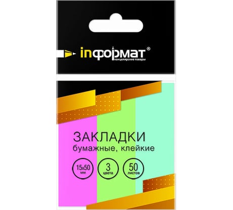 Бумажные клейкие закладки INFORMAT 15х50 мм 50 шт х 3 цвета пастель Z1550-3P