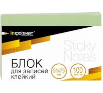 Самоклеящийся блок INFORMAT 51х75 мм 100 листов светло-зеленый SN5175-Gr