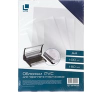 Обложка для переплета LITE А4 пластик 150 мкм прозрачный 100 шт COV-PVC150