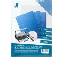 Обложка для переплета LITE LEATHER А4 картон 230 г/м2 синий 100 шт COV-LTHR/Bl
