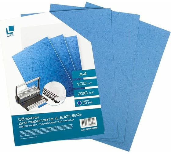 Обложка для переплета LITE LEATHER А4 картон 230 г/м2 синий 100 шт COV-LTHR/Bl