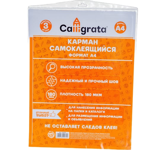 Самоклеящиеся карманы Calligrata 3 шт, А4, 223х303 мм, на лицевую сторону папок 1929470
