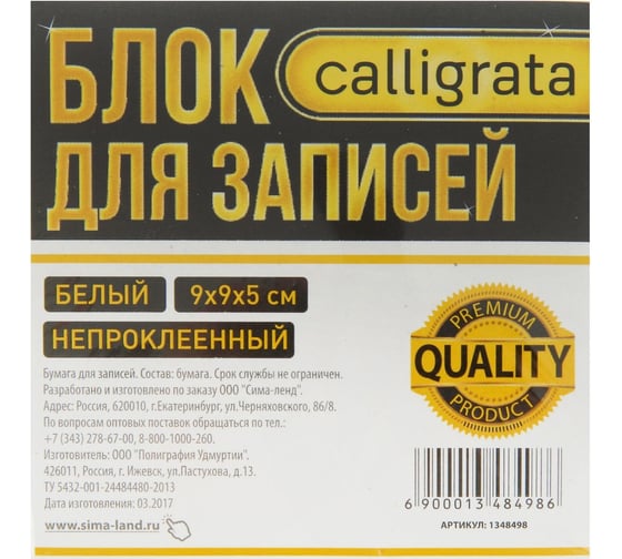 Блок бумаги для записей Calligrata Премиум 9х9х5 см, 80 г/м2, белый в упаковке 1348498