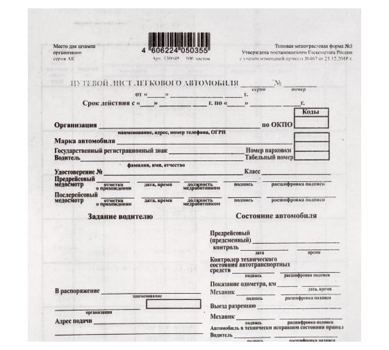 Бланк Calligrata Путевой лист легкового автомобиля А5, оборотный, газетка, 100 экземпляров 5526639
