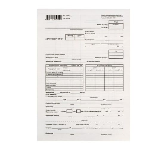 Бланк Calligrata Авансовый отчет, А4 оборотный, газетка, 100 экземпляров 5526625