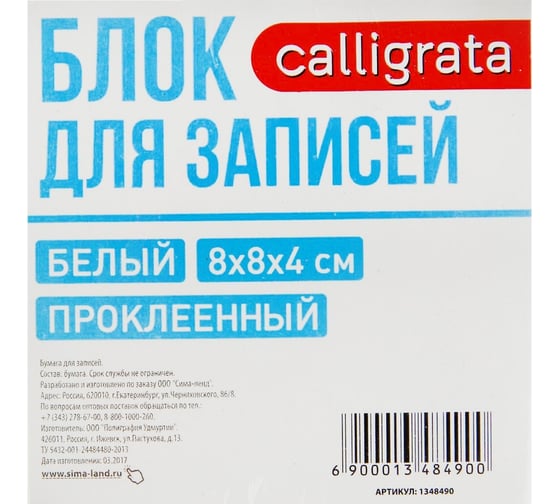 Блок бумаги для записей Calligrata на склейке 8х8х4 см, белый в упаковке 1348490