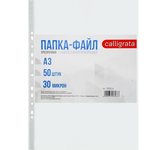Вертикальный файл-вкладыш Calligrata А3 30 мкм глянцевый, 50 шт 3258536
