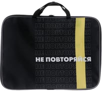 Универсальная папка Calligrata Не повторяйся А3 с ручками текстиль 20 мм 470x350 мм 600D 5434631