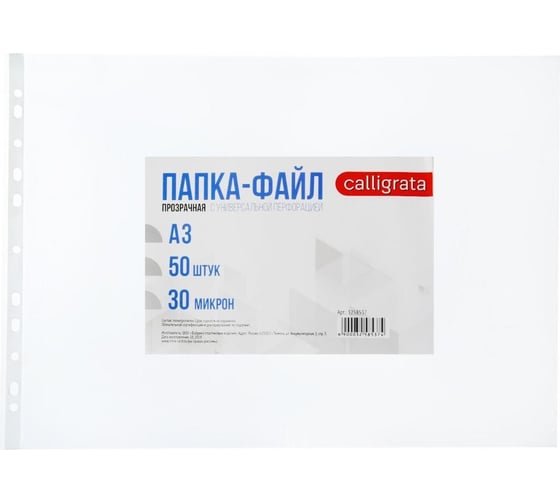 Горизонтальный файл-вкладыш Calligrata А3 30 мкм, глянцевый, 50 шт 3258537