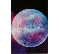 Колледж-тетрадь Calligrata Космос Вселенная А5 120 листов, клетка, твёрдая обложка, блок офсет 5358259