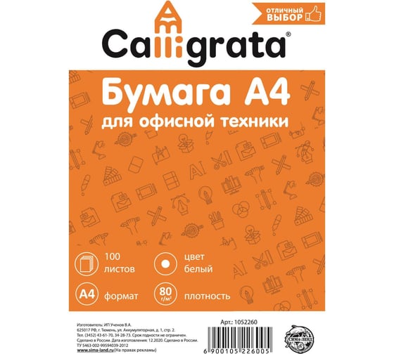 Бумага Calligrata А4, 100 листов, 80 г/м2, белизна 146% CIE, в т/у плёнке 514107 1052260 1