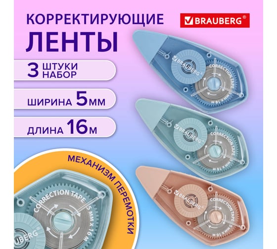 Корректирующая лента REWIND, 5мм х 16 м, механизм перемотки, 3 штуки на блистере, BRAUBERG 272491
